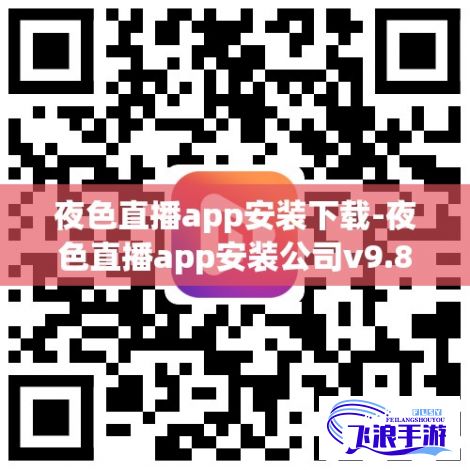 夜色直播app安装下载-夜色直播app安装公司v9.8.2官方版