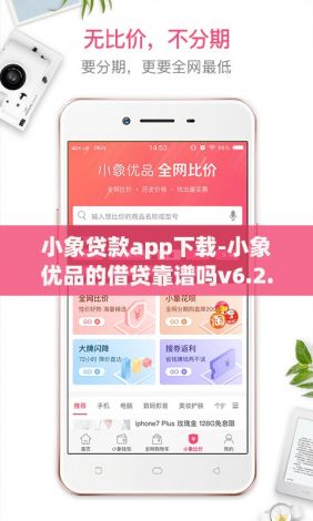 小象贷款app下载-小象优品的借贷靠谱吗v6.2.9安卓版