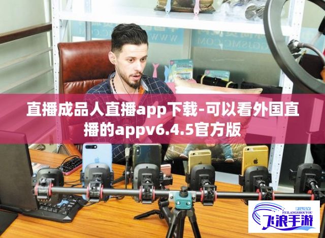 直播成品人直播app下载-可以看外国直播的appv6.4.5官方版