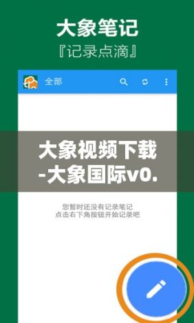 大象视频下载-大象国际v0.5.1官方安卓版