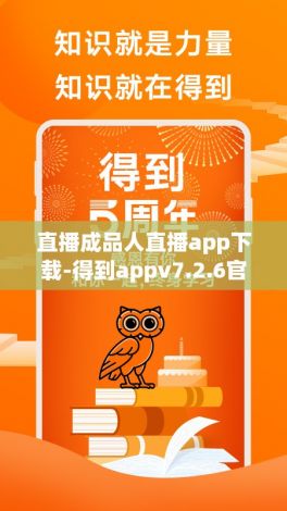 直播成品人直播app下载-得到appv7.2.6官方版