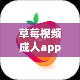 草莓视频成人app❤免费下载-草莓视频成人app❤免费公司v6.0.2手机版