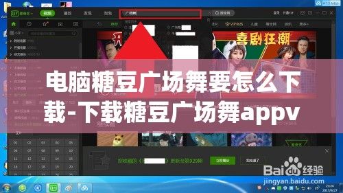 电脑糖豆广场舞要怎么下载-下载糖豆广场舞appv3.0.0最新版本