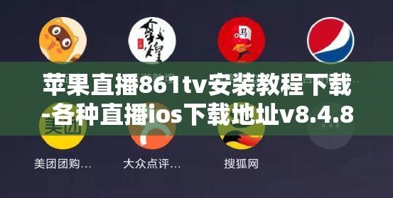 苹果直播861tv安装教程下载-各种直播ios下载地址v8.4.8安卓版