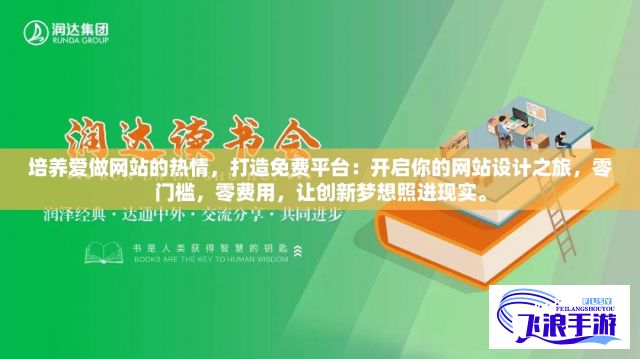 培养爱做网站的热情，打造免费平台：开启你的网站设计之旅，零门槛，零费用，让创新梦想照进现实。