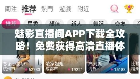 魅影直播间APP下载全攻略！免费获得高清直播体验，点亮你的娱乐生活！