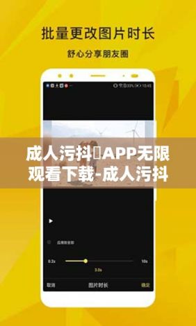 成人污抖抈APP无限观看下载-成人污抖抈APP无限观看公司v8.2.3免费手机版