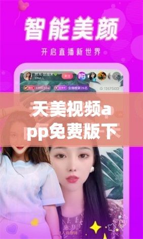 天美视频app免费版下载-优美app破解版在哪下载v9.1.3最新版