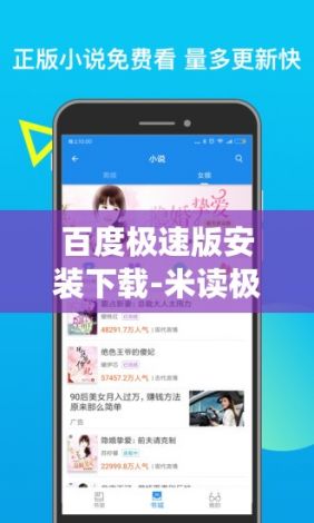 百度极速版安装下载-米读极速版app下载v9.1.8官方版