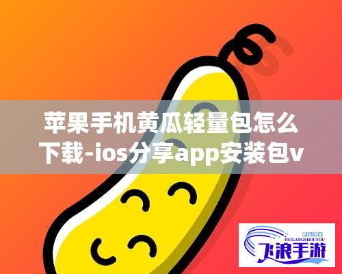 苹果手机黄瓜轻量包怎么下载-ios分享app安装包v4.6.6免费官方版