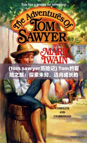 (tom sawyer历险记) Tom的冒险之旅：探索未知，迈向成长的每一步