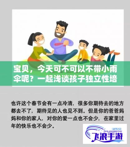 宝贝，今天可不可以不带小雨伞呢？一起浅谈孩子独立性培养的重要性：如何依靠自我判断来应对突发状况