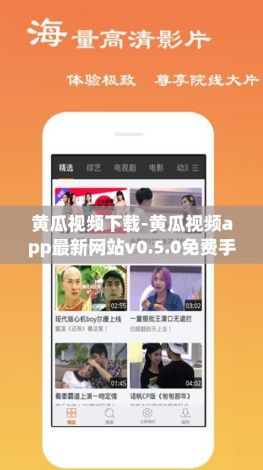 黄瓜视频下载-黄瓜视频app最新网站v0.5.0免费手机版