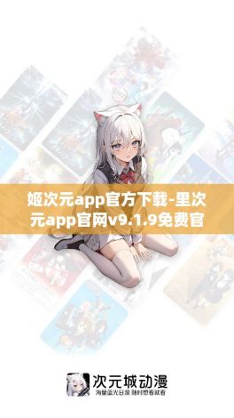 姬次元app官方下载-里次元app官网v9.1.9免费官方版