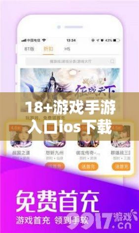 18+游戏手游入口ios下载-如何用ios玩安卓游戏v5.7.0最新版本