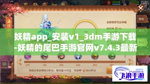 妖精app_安装v1_3dm手游下载-妖精的尾巴手游官网v7.4.3最新版本