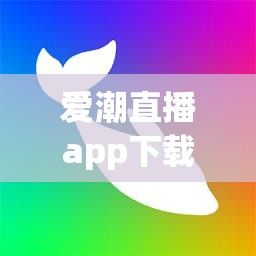 爱潮直播app下载-爱浪直播appiosv6.5.1免费手机版