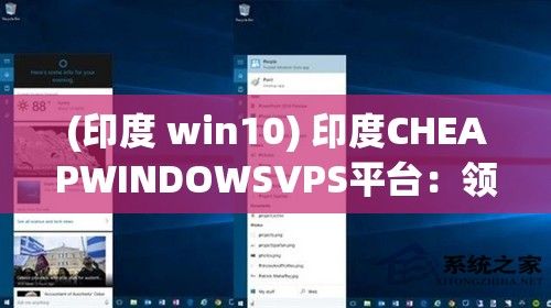 (印度 win10) 印度CHEAPWINDOWSVPS平台：领先全球的经济实惠虚拟服务器供应商，专注满足用户跨界云计算需求