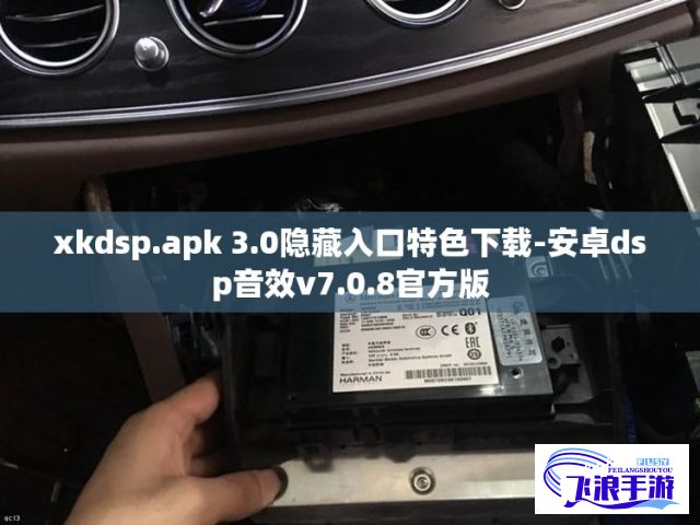 xkdsp.apk 3.0隐藏入口特色下载-安卓dsp音效v7.0.8官方版