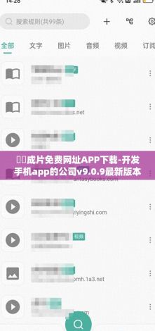 ㊙️成片免费网址APP下载-开发手机app的公司v9.0.9最新版本