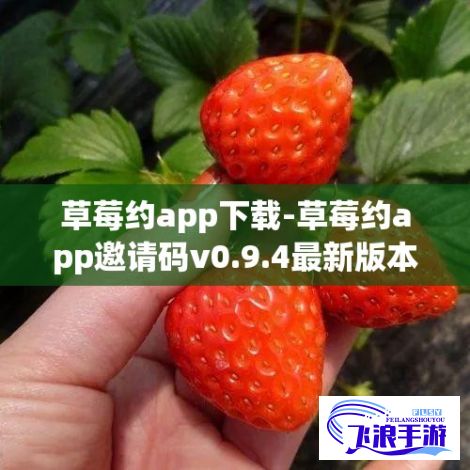 草莓约app下载-草莓约app邀请码v0.9.4最新版本