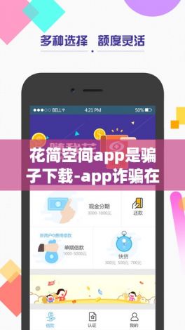 花简空间app是骗子下载-app诈骗在哪投诉v8.1.7最新版本