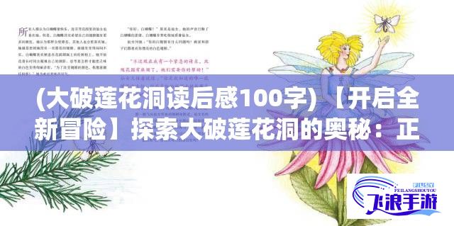 (大破莲花洞读后感100字) 【开启全新冒险】探索大破莲花洞的奥秘：正版体验，颠覆想象！