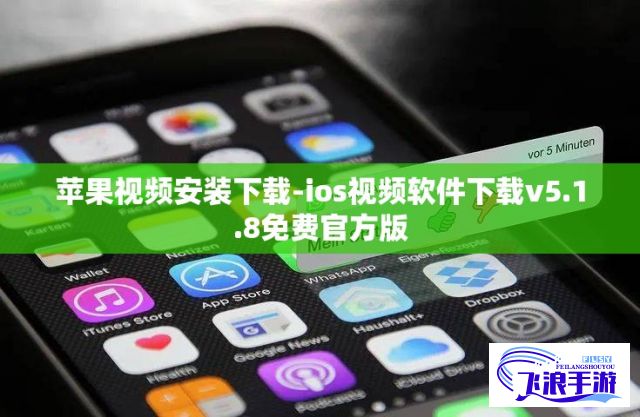 苹果视频安装下载-ios视频软件下载v5.1.8免费官方版