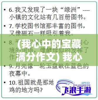 (我心中的宝藏满分作文) 我心中神秘光彩绽放的宝物：以我手中这把打开一切奇幻世界的漂亮锁子5，走进神奇又梦幻的冒险故事