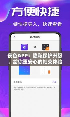 夜色APP：隐私保护升级，给你更安心的社交体验！24小时客服响应，让沟通无忧。