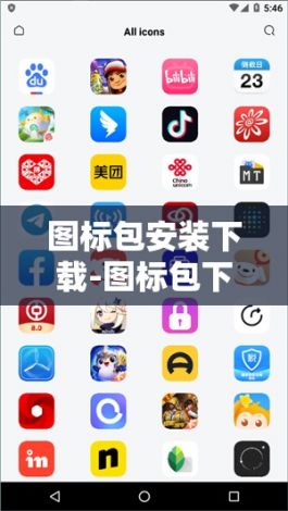 图标包安装下载-图标包下载教程v2.3.6官方安卓版