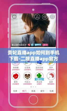 贵妃直播app如何到手机下载-二嫂直播app官方网站v9.4.9最新版