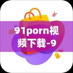 91porn视频下载-91porn视频公司v3.5.0手机版