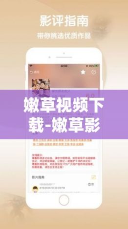 嫩草视频下载-嫩草影院传媒v0.9.8官方安卓版