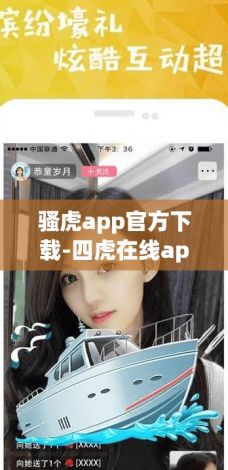 骚虎app官方下载-四虎在线app下载安装v2.7.0手机版