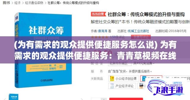 (为有需求的观众提供便捷服务怎么说) 为有需求的观众提供便捷服务：青青草视频在线免费观看平台引领视听新风尚