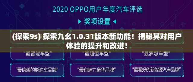 (探索9s) 探索九幺1.0.31版本新功能！揭秘其对用户体验的提升和改进！