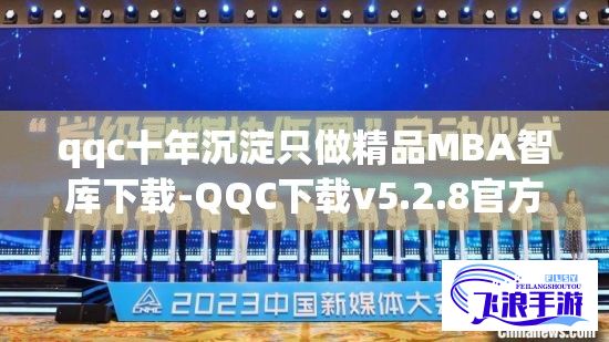 qqc十年沉淀只做精品MBA智库下载-QQC下载v5.2.8官方版