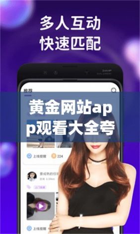 黄金网站app观看大全夸克下载-黄金网站app视频大全下载v1.8.0免费官方版