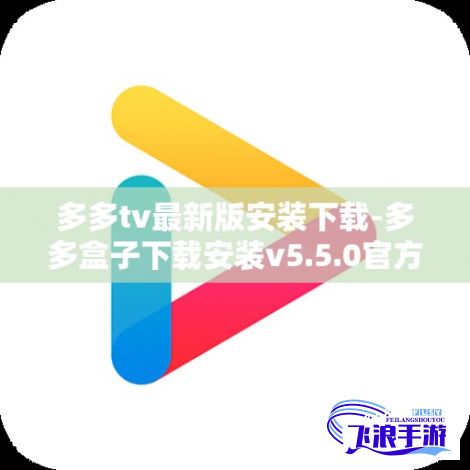 多多tv最新版安装下载-多多盒子下载安装v5.5.0官方版