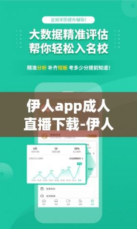 伊人app成人直播下载-伊人app成人直播公司v6.6.3免费手机版