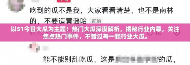 以51今日大瓜为主题！热门大瓜深度解析，揭秘行业内幕，关注焦点热门事件，不错过每一颗行业大瓜。