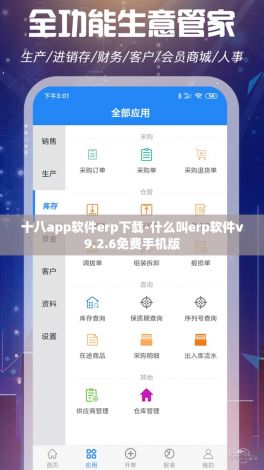 十八app软件erp下载-什么叫erp软件v9.2.6免费手机版