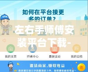 左右手师傅安装平台下载-万能安装师傅接单平台appv9.7.3最新版