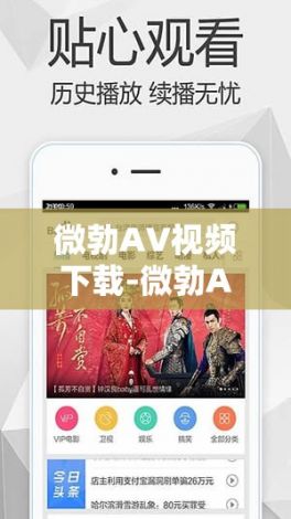 微勃AV视频下载-微勃AV视频公司v2.0.0官方安卓版