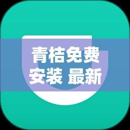 青桔免费安装 最新版下载-青桔总公司地址v8.7.9免费官方版