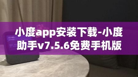 小度app安装下载-小度助手v7.5.6免费手机版