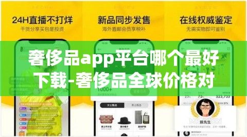 奢侈品app平台哪个最好下载-奢侈品全球价格对比appv0.6.5安卓版