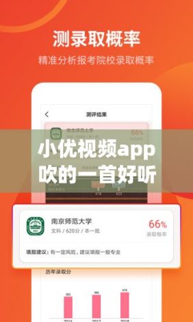 小优视频app吹的一首好听的歌下载-歌手小优呀v5.1.8官方版