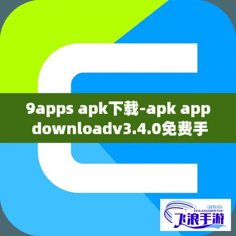 9apps apk下载-apk app downloadv3.4.0免费手机版